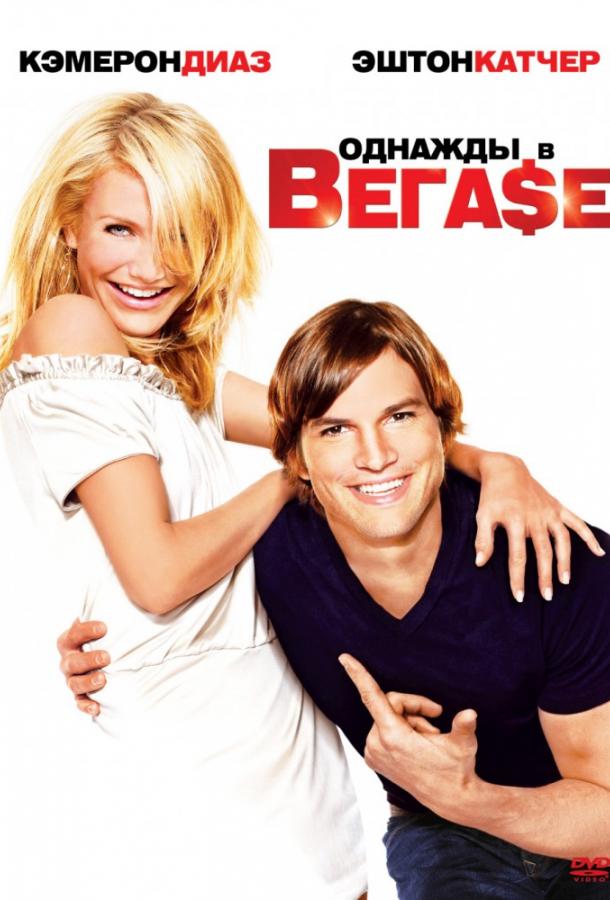 Фильм Однажды в Вегасе (2008) смотреть онлайн бесплатно